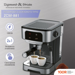 Кофемашина Zigmund & Shtain AL CAFFE ZCM-881 (125457)