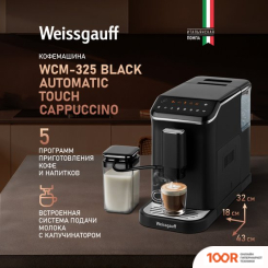 Кофемашина Weissgauff WCM-325 BLACK AUTOMATIC TOUCH CAPPUCCINO (125410)