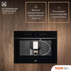 Кофемашина VARD VCC5K (125362)