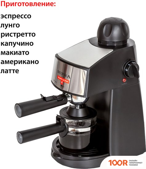Кофемашина Supra CMS-1005 (125232)