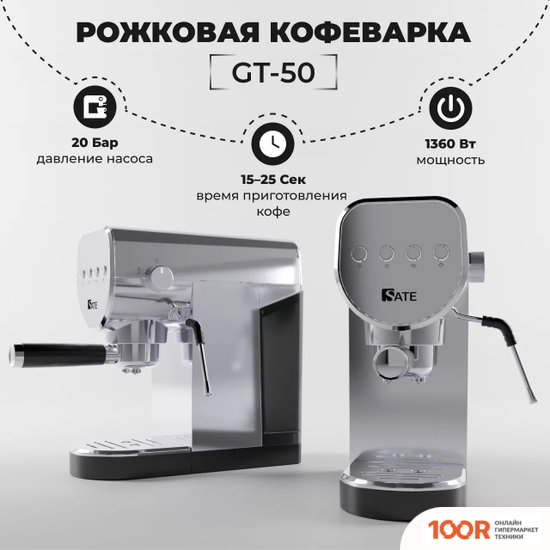 Кофемашина SATE GT-50 (СЕРЕБРИСТЫЙ) (125020)