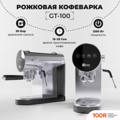 Кофемашина SATE GT-100 (СЕРЕБРИСТЫЙ) (125018)