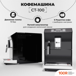 Кофемашина SATE CT-100 (125016)
