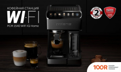 Кофемашина Polaris PCM 1540 WI-FI IQ HOME (124890)