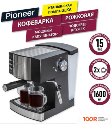 Кофемашина Pioneer CM111P (СЕРЕБРИСТЫЙ/ЧЕРНЫЙ) (124845)