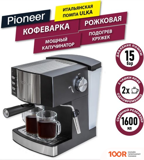 Кофемашина Pioneer CM111P (СЕРЕБРИСТЫЙ/ЧЕРНЫЙ) (124845)