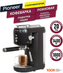 Кофемашина Pioneer CM109P (ЧЕРНЫЙ) (124844)
