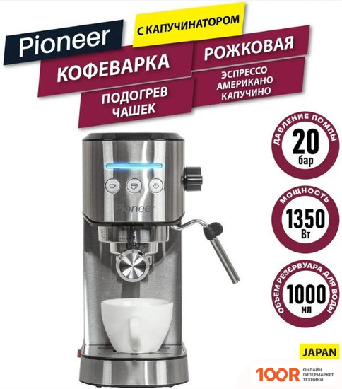 Кофемашина Pioneer CM108P (СЕРЕБРИСТЫЙ) (124842)