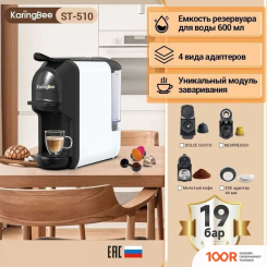 Кофемашина KaringBee ST-510 (БЕЛЫЙ) (124057)