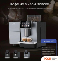 Кофемашина Jetinno JL30 (123945)