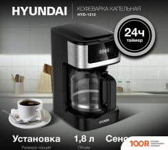 Кофемашина Hyundai HYD-1212 (123926)
