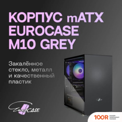 Корпус Eurocase M10 ARGB (СЕРЫЙ) (121008)