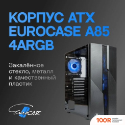 Корпус Eurocase A85 ARGB (121002)
