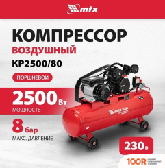 Компрессор MTX КР2500/80 (74776)