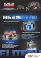 Компрессор ELITECH ACF 500-120S (74640)