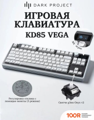 Клавиатура Dark Project KD85 VEGA WHITE (G3MS ONYX V2) (71382)