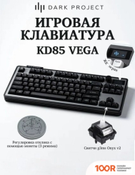 Клавиатура Dark Project KD85 VEGA BLACK (G3MS ONYX V2) (71381)