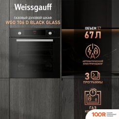 Духовой шкаф Weissgauff WGO 706 D BLACK GLASS (49543)