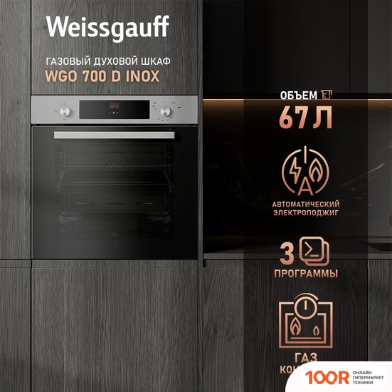 Духовой шкаф Weissgauff WGO 700 D INOX (49539)