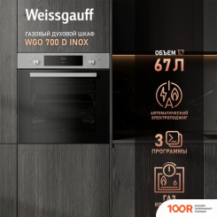 Духовой шкаф Weissgauff WGO 700 D INOX (49539)