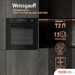 Духовой шкаф Weissgauff EOM 741 PDB BLACK EDITION (49463)