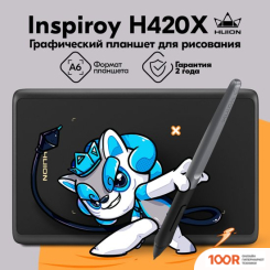 Графический планшет Huion INSPIROY H420X (ЧЕРНЫЙ) (45715)