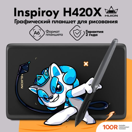 Графический планшет Huion INSPIROY H420X (ЧЕРНЫЙ) (45715)