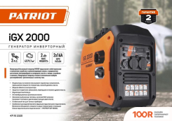 Генератор Patriot IGX 2000 (45238)