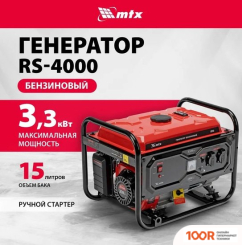 Генератор MTX RS-4000 (45208)