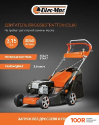 Газонокосилка Oleo-Mac G 48 TBX COMFORT PLUS (44011)