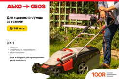 Газонокосилка Geos COMFORT 40 Е 212858 (43630)