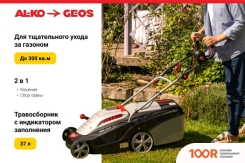 Газонокосилка Geos COMFORT 34 Е 212857 (43629)