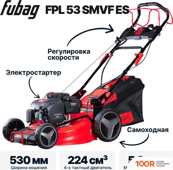 Газонокосилка Fubag FPL 53 SMVF ES 46290 (43580)