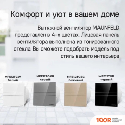 MAUNFELD MFE12TGGR (42867)