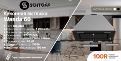 Кухонная вытяжка Schtoff WANDA 60 (ЧЕРНЫЙ) (40907)