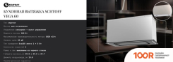Кухонная вытяжка Schtoff VEGA 60 WHITE (БЕЛЫЙ) (40903)