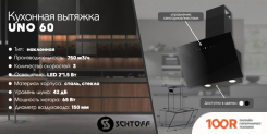 Кухонная вытяжка Schtoff UNO 60 (ЧЕРНЫЙ) (40897)