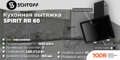 Кухонная вытяжка Schtoff SPIRIT RR 60 (ЧЕРНЫЙ) (40876)