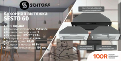 Кухонная вытяжка Schtoff SESTO 60 (ЧЕРНЫЙ) (40874)