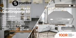 Кухонная вытяжка Schtoff QUATTROPORTE 60 (НЕРЖАВЕЮЩАЯ СТАЛЬ) (40867)