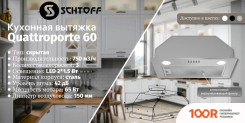 Кухонная вытяжка Schtoff QUATTROPORTE 60 (БЕЛЫЙ) (40866)