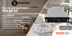 Кухонная вытяжка Schtoff POLAR 60 (ЧЕРНЫЙ) (40865)