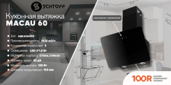 Кухонная вытяжка Schtoff MACAU 60 (ЧЕРНЫЙ) (40858)