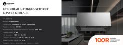 Кухонная вытяжка Schtoff KONVEX 60 BLACK (ЧЕРНЫЙ) (40853)
