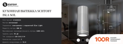 Кухонная вытяжка Schtoff ISLA SOL WHITE (БЕЛЫЙ) (40849)