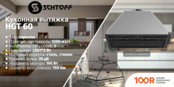 Кухонная вытяжка Schtoff HGT 60 (ЧЕРНЫЙ) (40846)