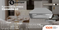 Кухонная вытяжка Schtoff ELEMENTO 60 (ЧЕРНЫЙ) (40835)