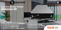 Кухонная вытяжка Schtoff ARMONIA 60 (БЕЛЫЙ) (40819)