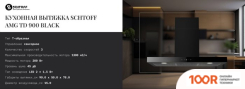 Кухонная вытяжка Schtoff AMG TD 900 BLACK (ЧЕРНЫЙ) (40818)