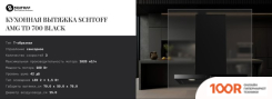 Кухонная вытяжка Schtoff AMG TD 700 BLACK (ЧЕРНЫЙ) (40817)